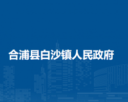 合浦县白沙镇人民政府