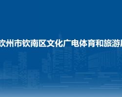 钦州市钦南区文化广电体育和旅游局