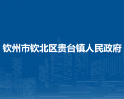 钦州市钦北区贵台镇人民政府