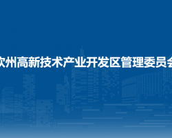 钦州高新技术产业开发区管理委员会