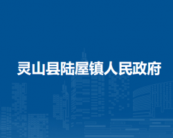 灵山县陆屋镇人民政府