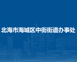 北海市海城区中街街道办事处