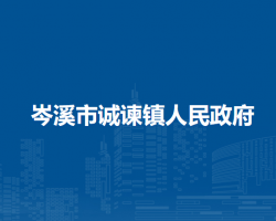 岑溪市诚谏镇人民政府