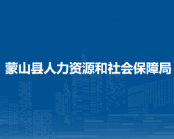 蒙山县人力资源和社会保障局