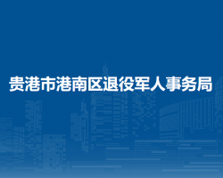 贵港市港南区退役军人事务局