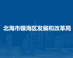 北海市银海区发展和改革局