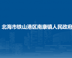 北海市铁山港区南康镇人民政府