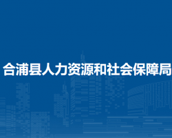 合浦县人力资源和社会保障局