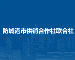 防城港市供销合作社联合社