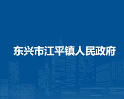 东兴市江平镇人民政府