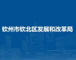 钦州市钦北区发展和改革局