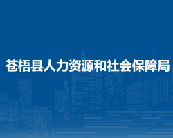 苍梧县人力资源和社会保障