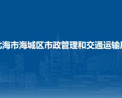 北海市海城区市政管理和交通运输局