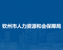 钦州市人力资源和会保障局