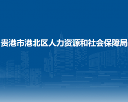 贵港市港北区人力资源和社会保障局