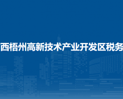 广西梧州高新技术产业开发区税务局