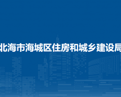 北海市海城区住房和城乡建设局