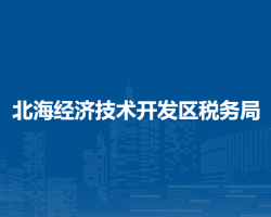 北海经济技术开发区税务局