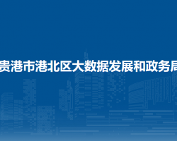 贵港市港北区大数据发展和政务局