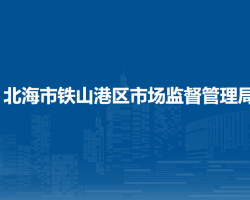 北海市铁山港区市场监督管理局"