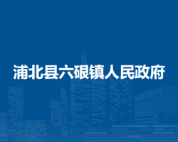 浦北县六硍镇人民政府