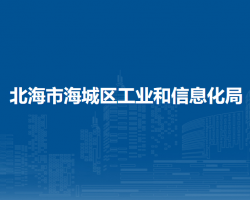 北海市海城区工业和信息化局