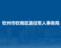 钦州市钦南区退役军人事务局