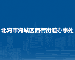 北海市海城区西街街道办事处