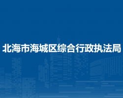 北海市海城区综合行政执法局