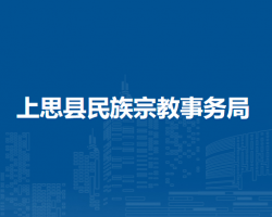 上思县民族宗教事务局