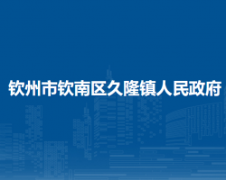 钦州市钦南区久隆镇人民政府