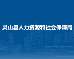 灵山县人力资源和社会保障