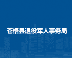 苍梧县退役军人事务局"