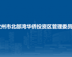 钦州市北部湾华侨投资区管理委员会