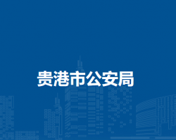 贵港市民政局