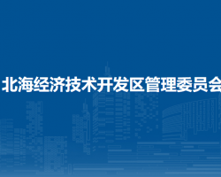 北海经济技术开发区管理委员会