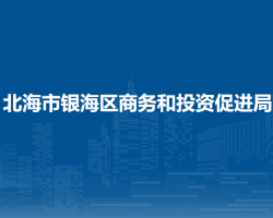 北海市银海区商务和投资促进局