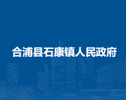 合浦县石康镇人民政府