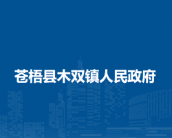 苍梧县木双镇人民政府