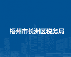 梧州市长洲区税务局