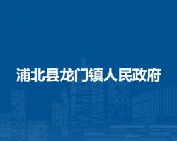 浦北县龙门镇人民政府