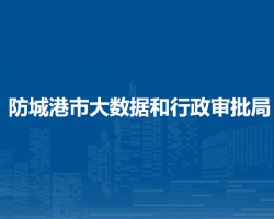 防城港市大数据和行政审批局