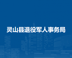 灵山县退役军人事务局