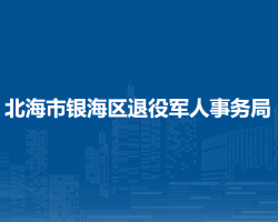 北海市银海区退役军人事务局