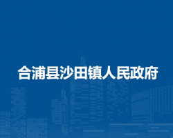 合浦县沙田镇人民政府