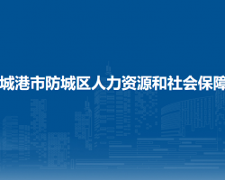 防城港市防城区人力资源和社会保障局