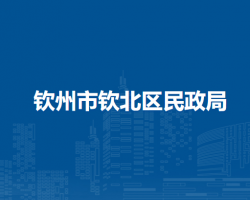 钦州市钦北区民政局