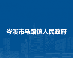 岑溪市马路镇人民政府