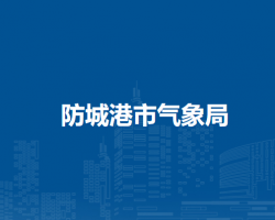 防城港市气象局