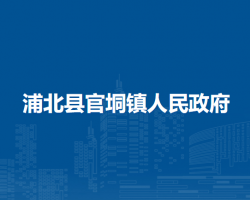 浦北县官垌镇人民政府